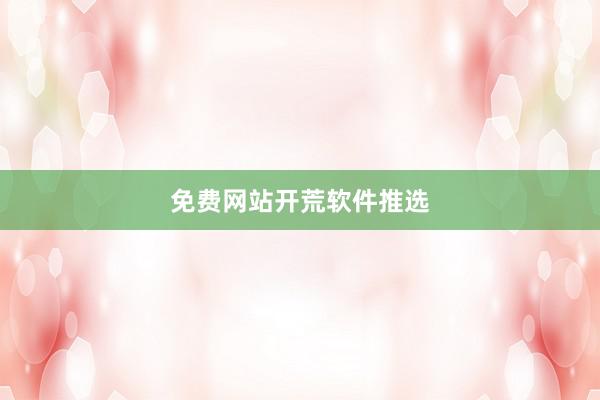 免费网站开荒软件推选