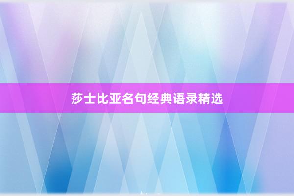 莎士比亚名句经典语录精选